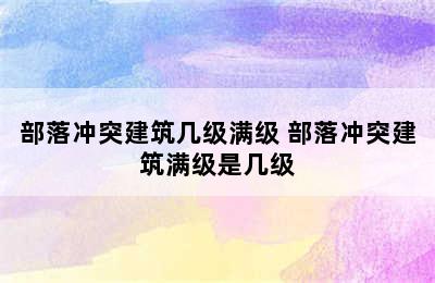 部落冲突建筑几级满级 部落冲突建筑满级是几级